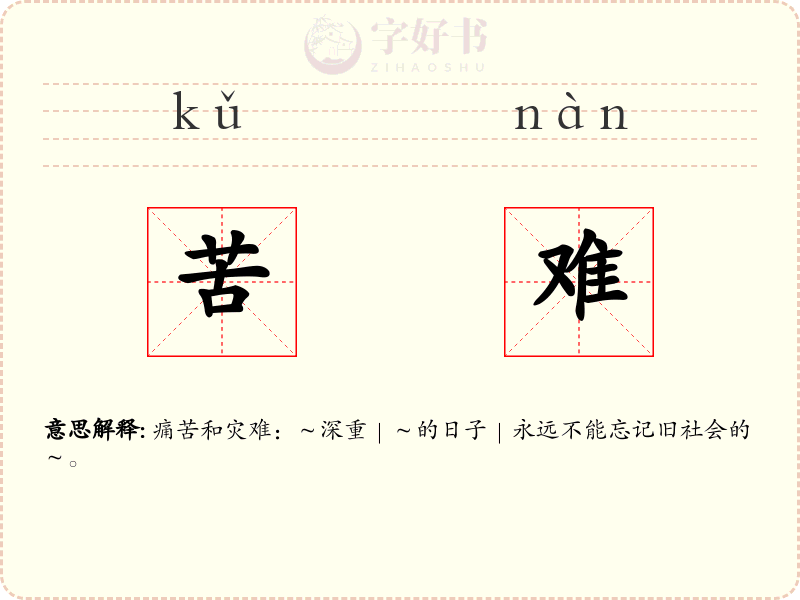 苦难