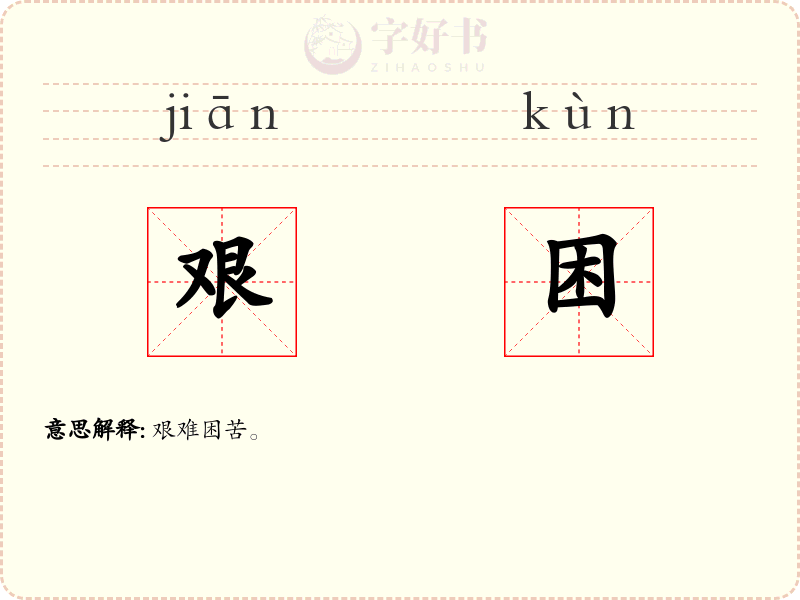 艰困