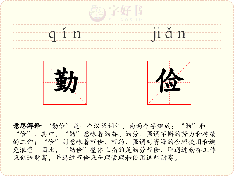 勤俭