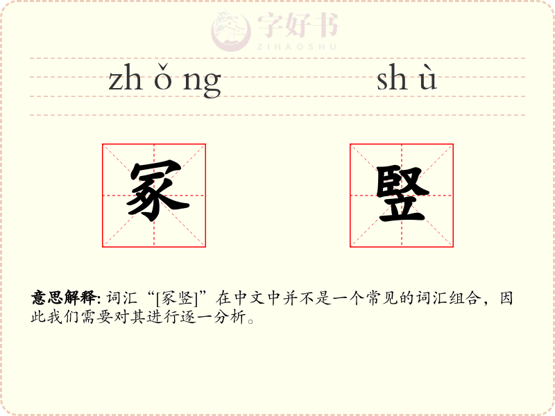 冢竪