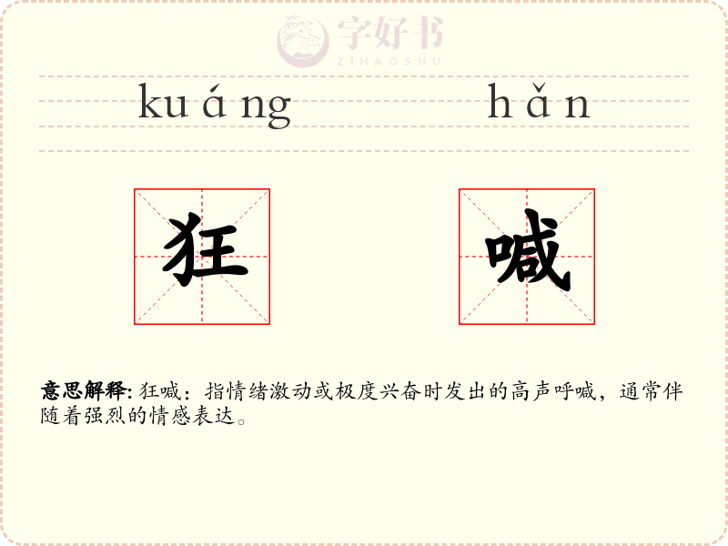 狂喊
