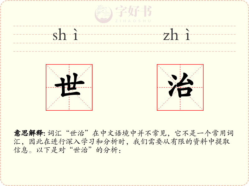 世治