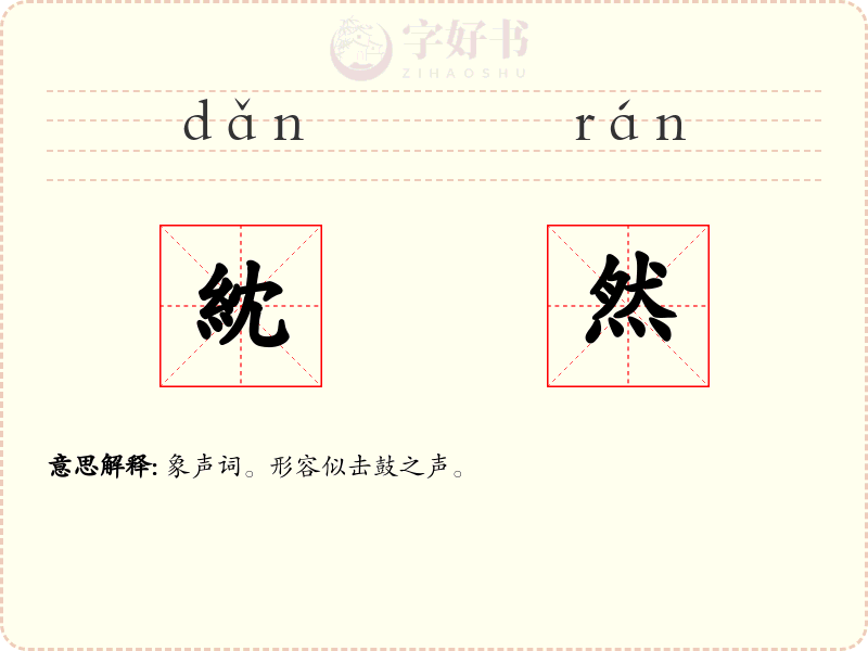 紞然