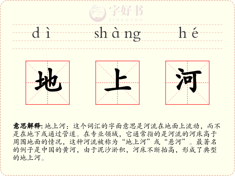 地上河