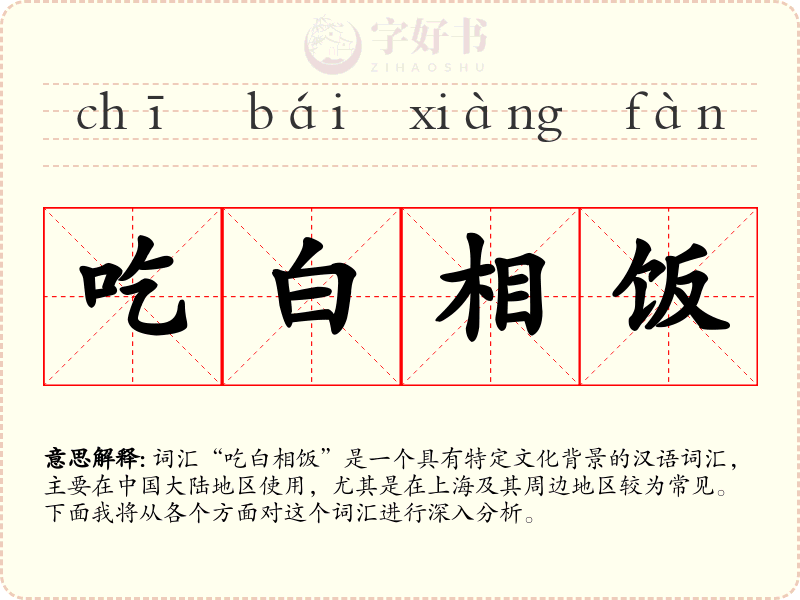 吃白相饭