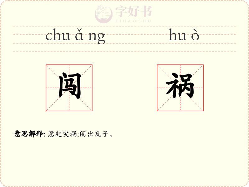 闯祸