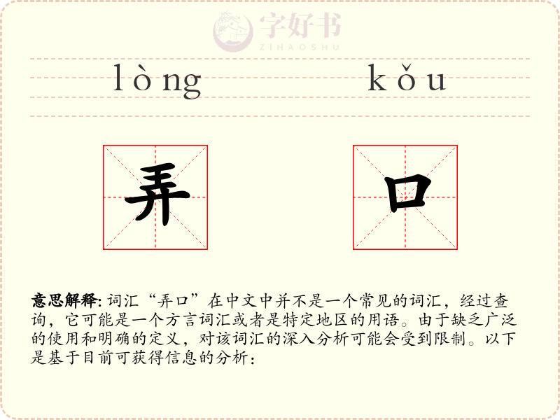 弄口