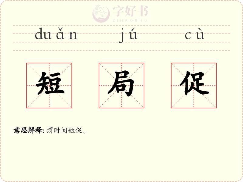 短局促