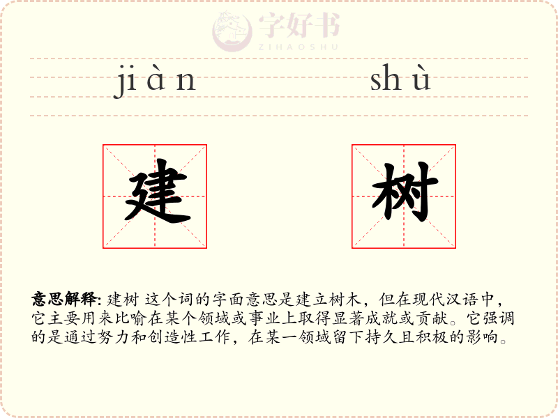 建树