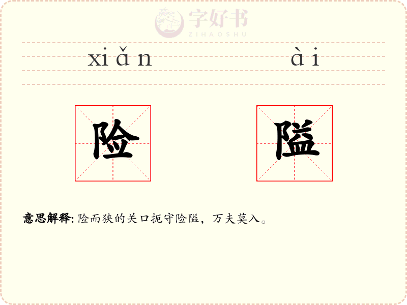 险隘