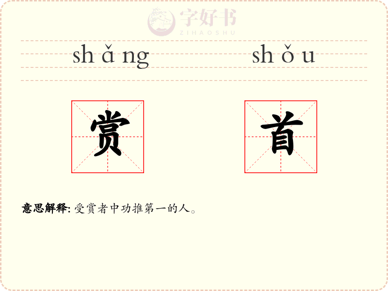 赏首