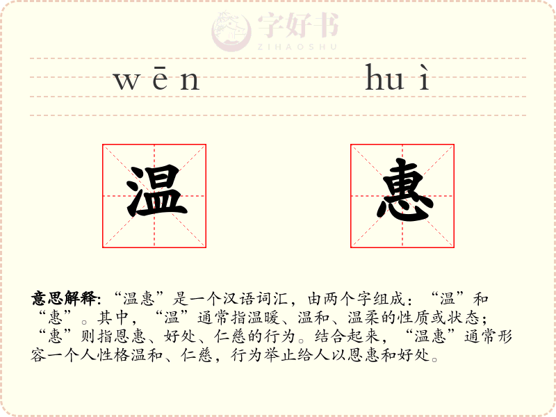 温惠