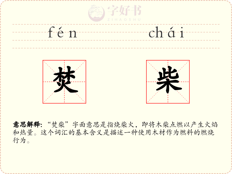 焚柴