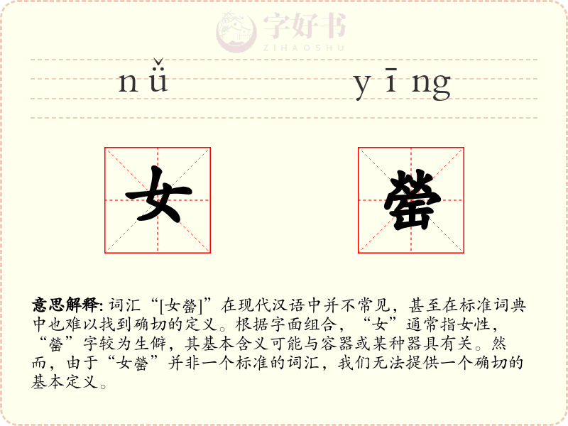 女罃