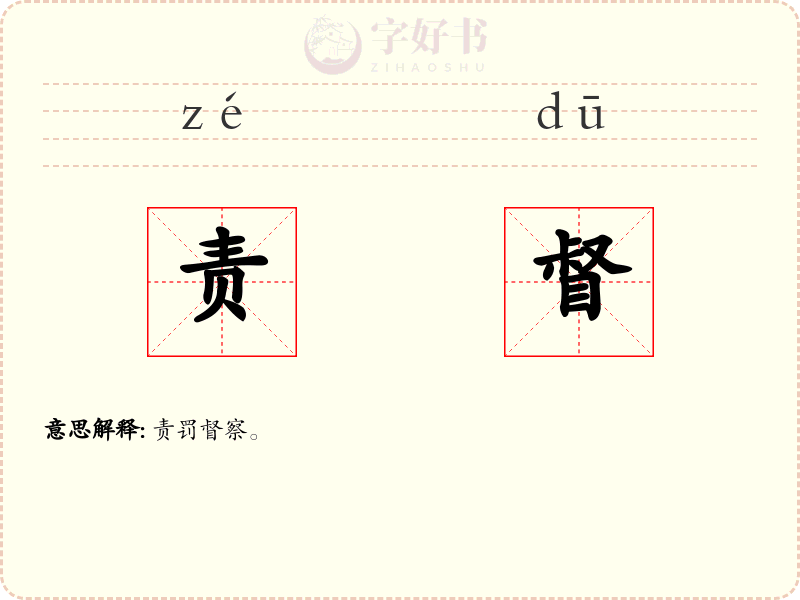 责督