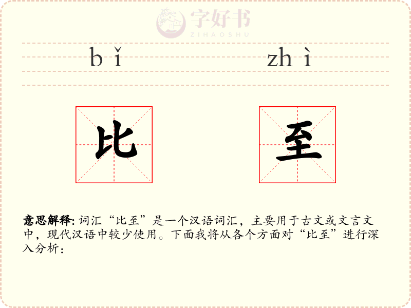 比至
