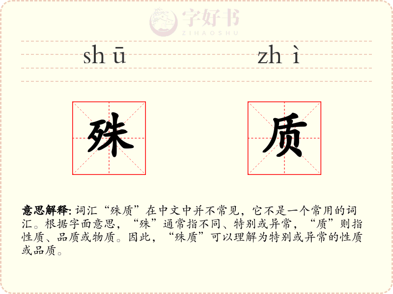 殊质
