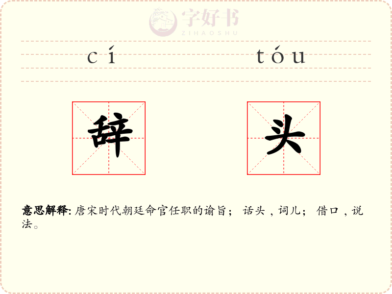 辞头