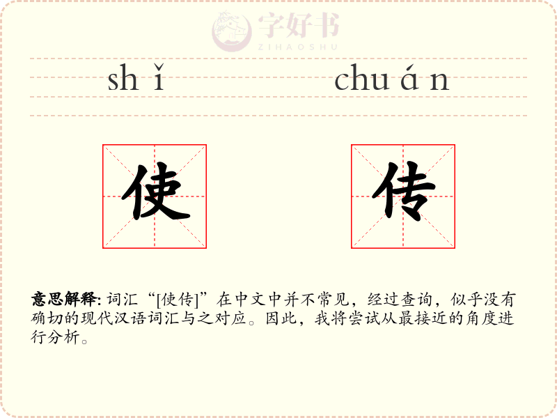 使传