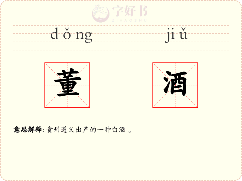 董酒