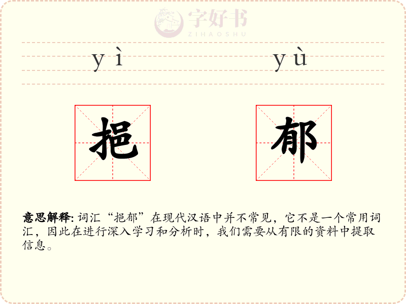 挹郁