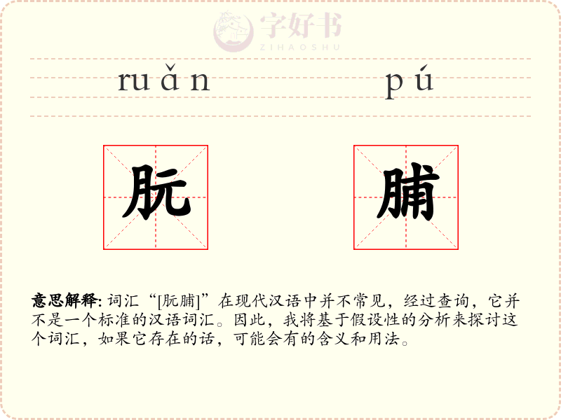 朊脯