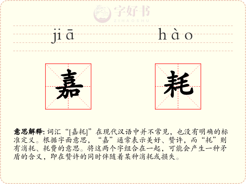 嘉耗