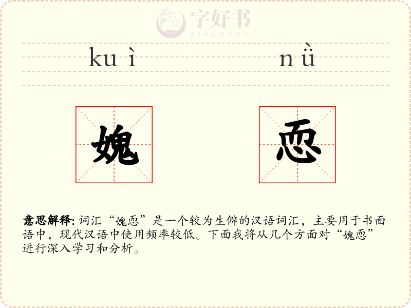媿恧