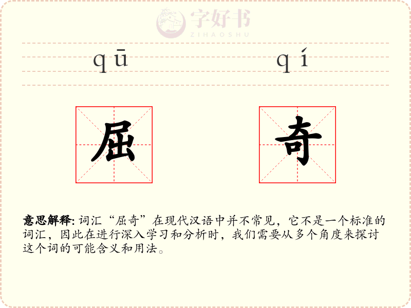 屈奇