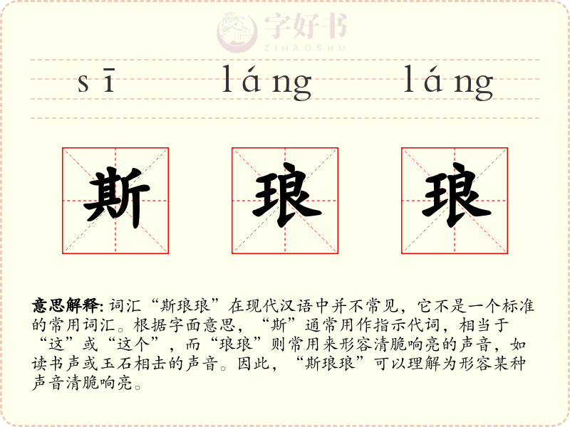 斯琅琅