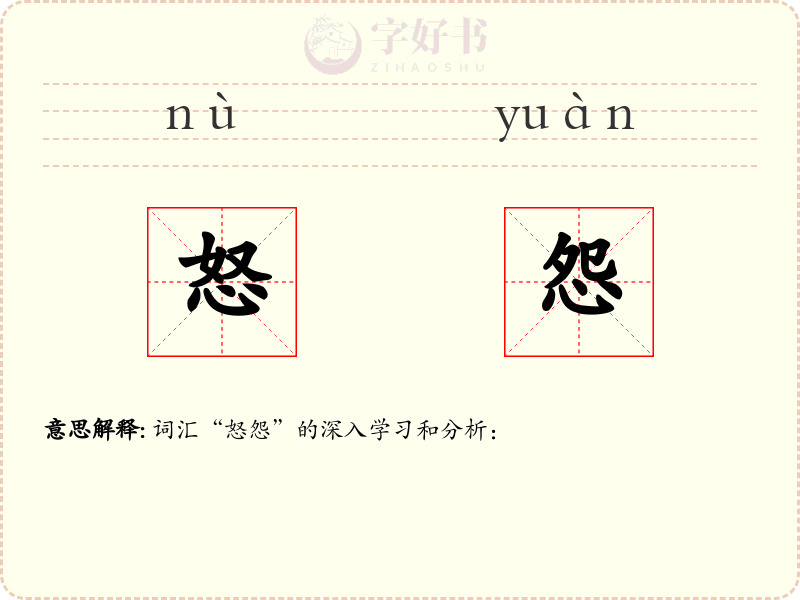 怒怨