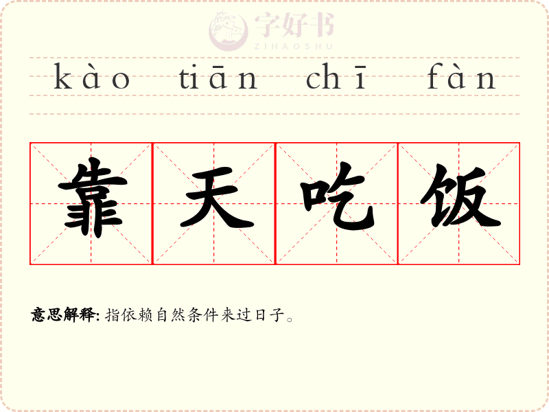 靠天吃饭