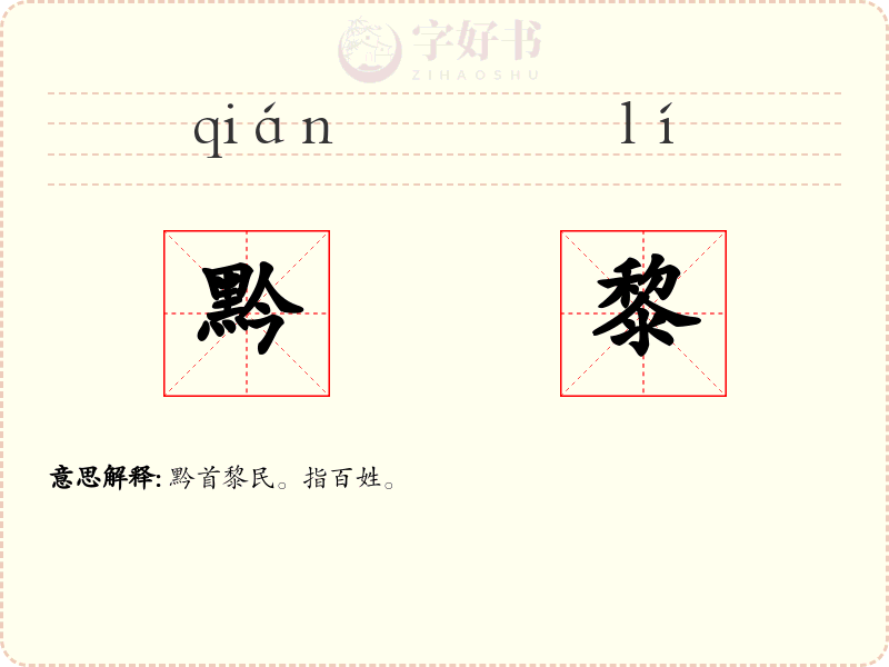 黔黎