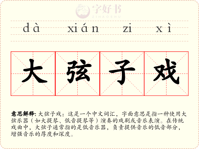 大弦子戏