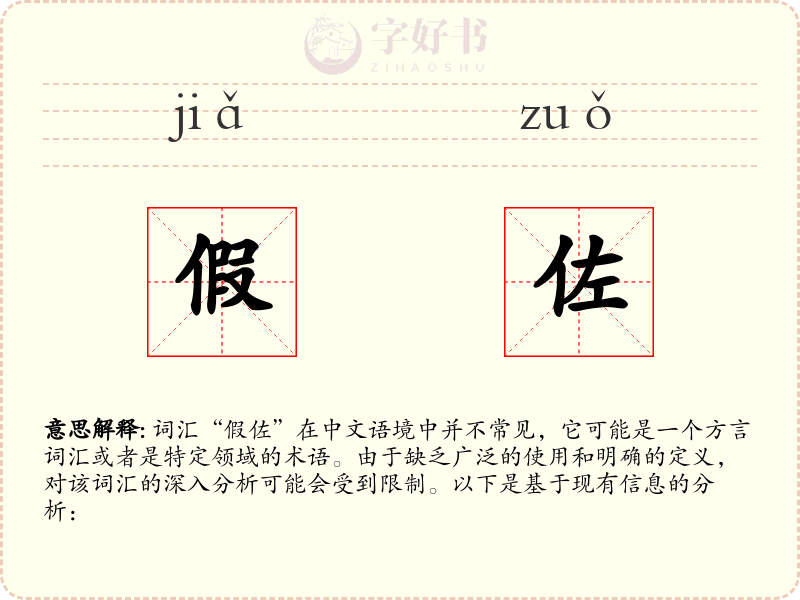假佐