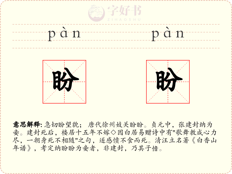 盼盼