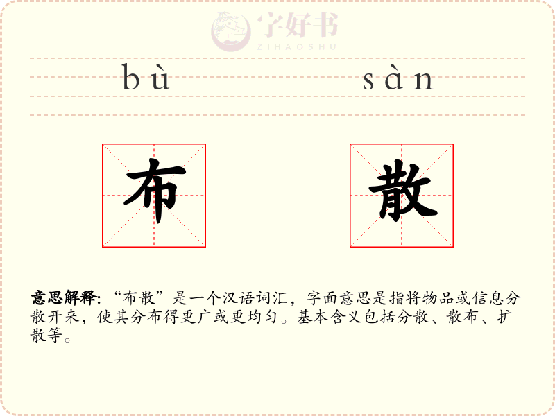 布散
