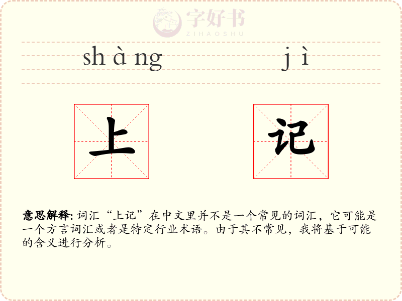 上记