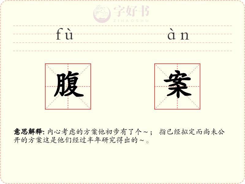 腹案