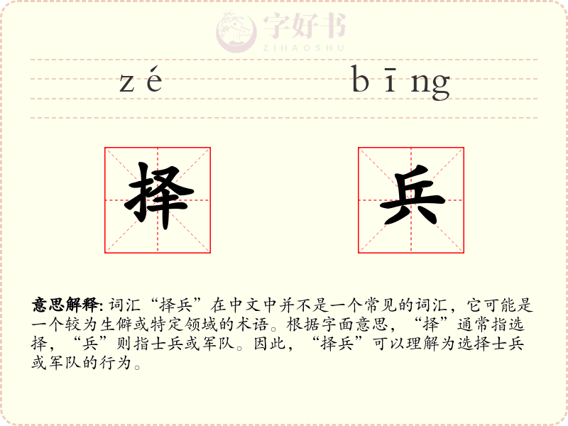 择兵