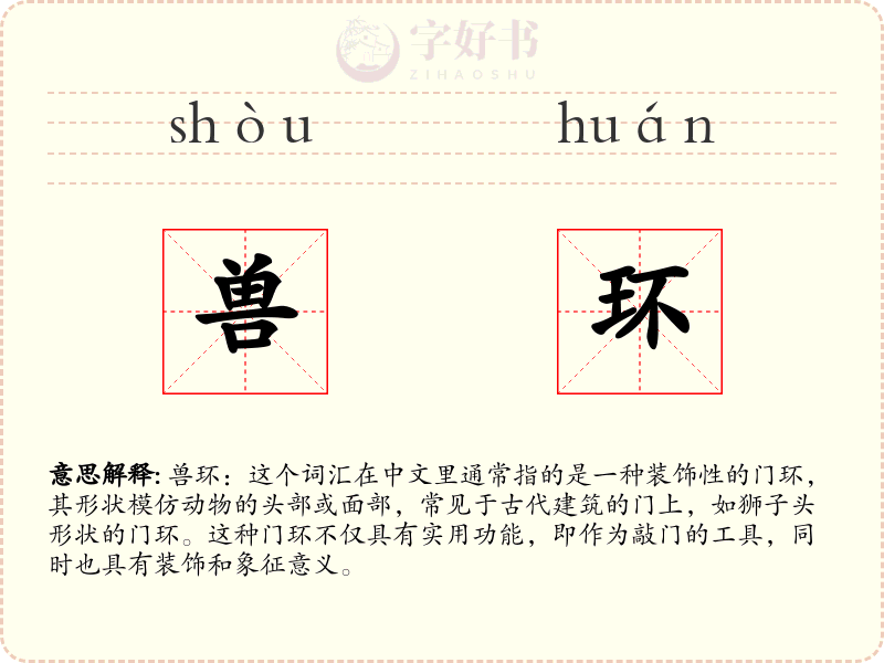 兽环