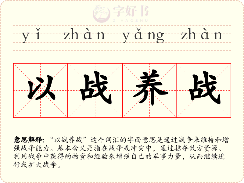 以战养战