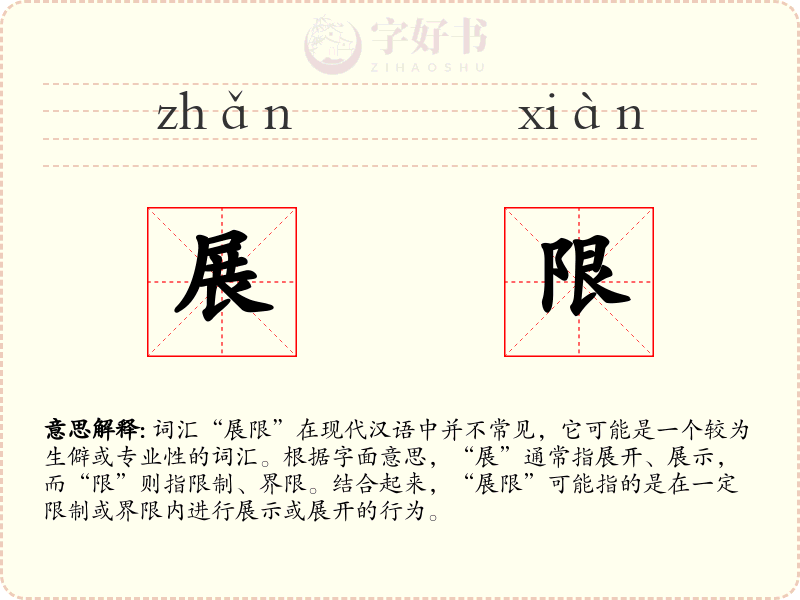 展限