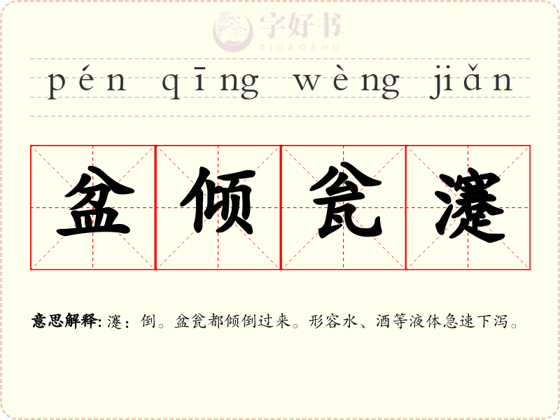盆倾瓮瀽