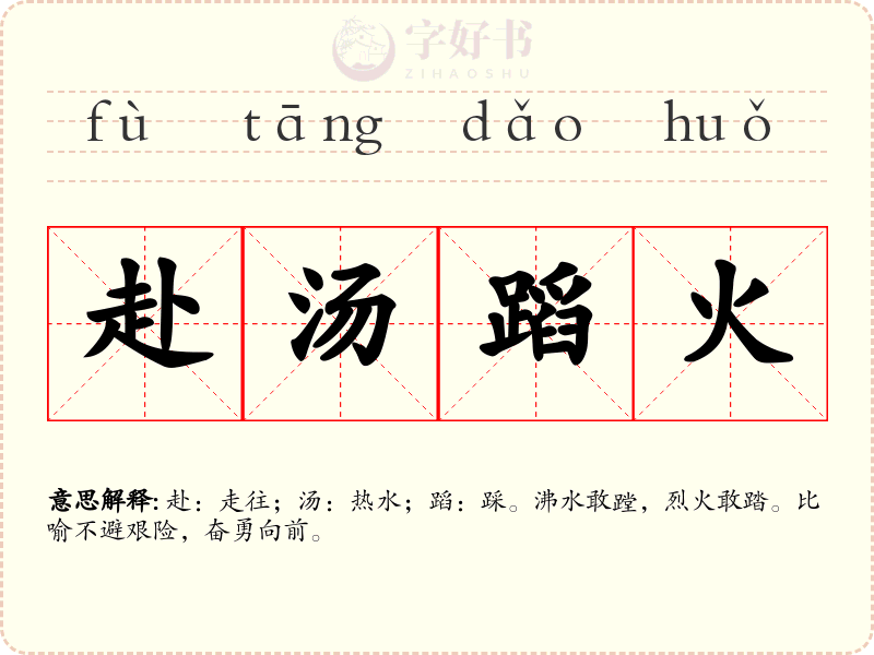 赴汤蹈火