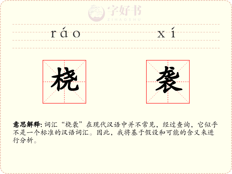 桡袭