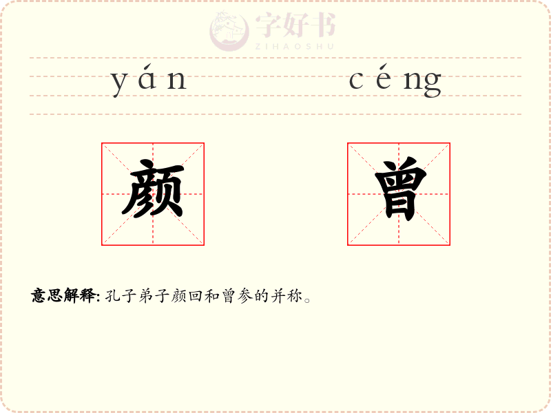 颜曾