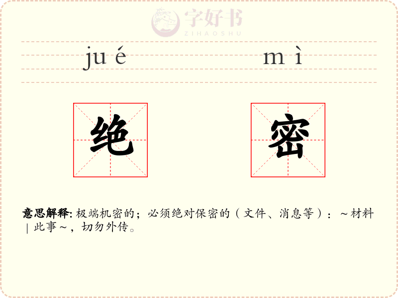 绝密
