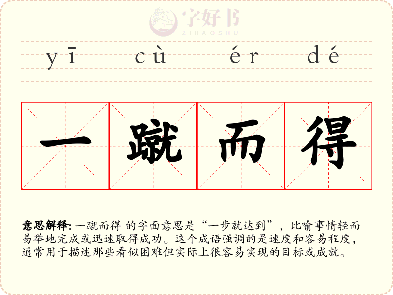 一蹴而得