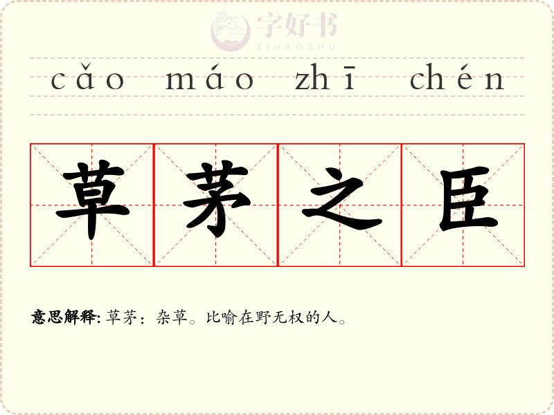 草茅之臣